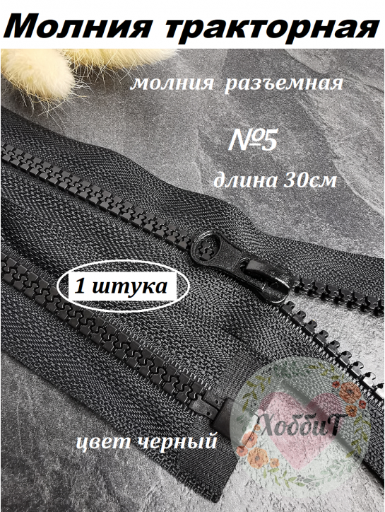 Молния тракторная разъемная №5, 30см. (черный)